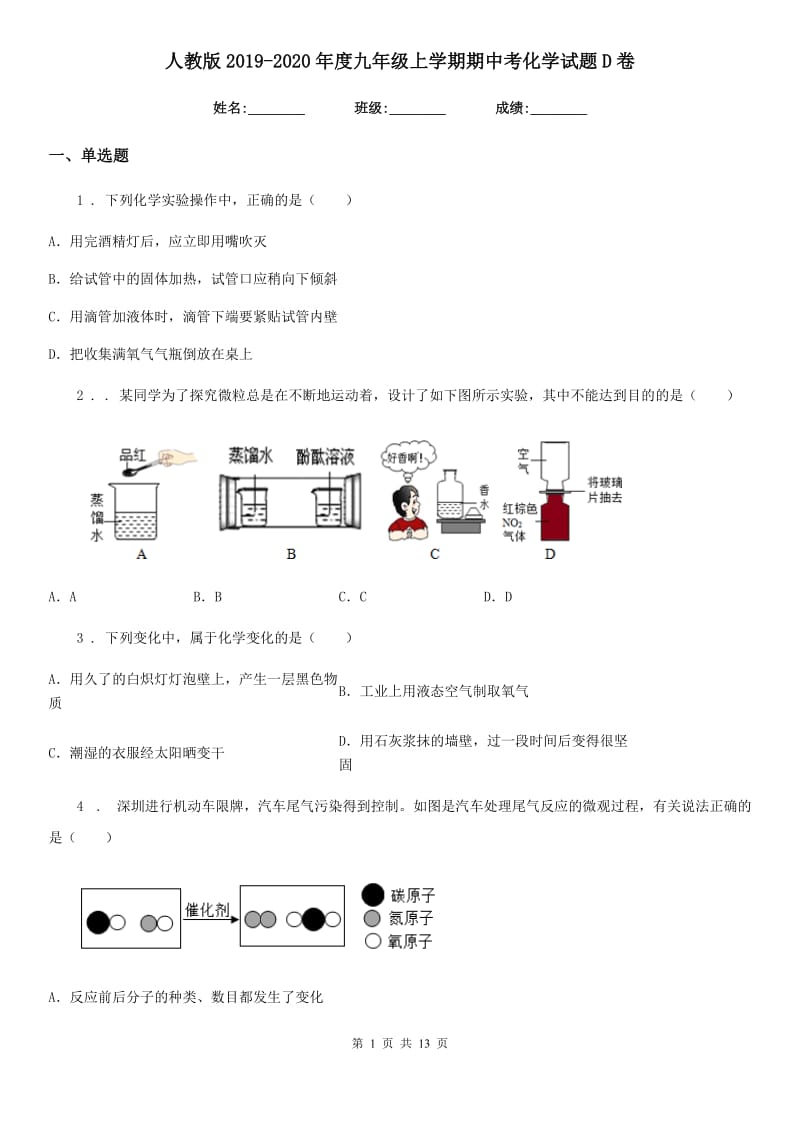 人教版2019-2020年度九年级上学期期中考化学试题D卷_第1页