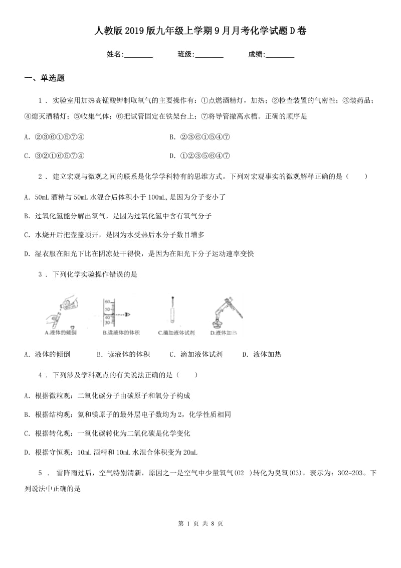 人教版2019版九年级上学期9月月考化学试题D卷（模拟）_第1页