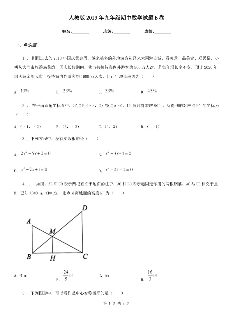 人教版2019年九年级期中数学试题B卷_第1页