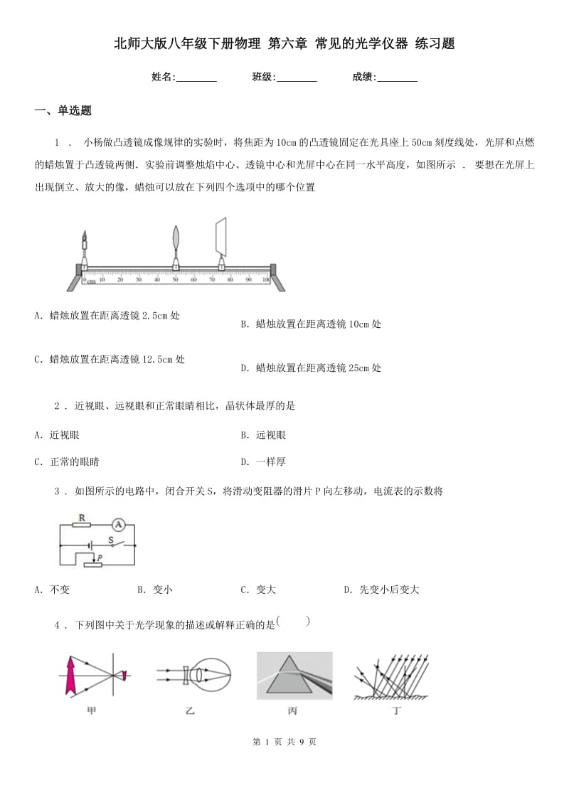 北师大版八年级下册物理 第六章 常见的光学仪器 练习题_第1页