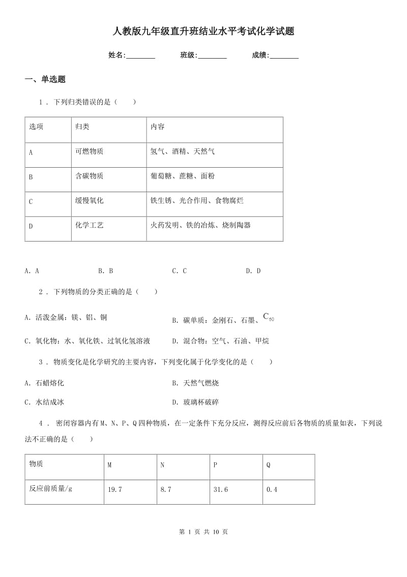 人教版九年级直升班结业水平考试化学试题_第1页