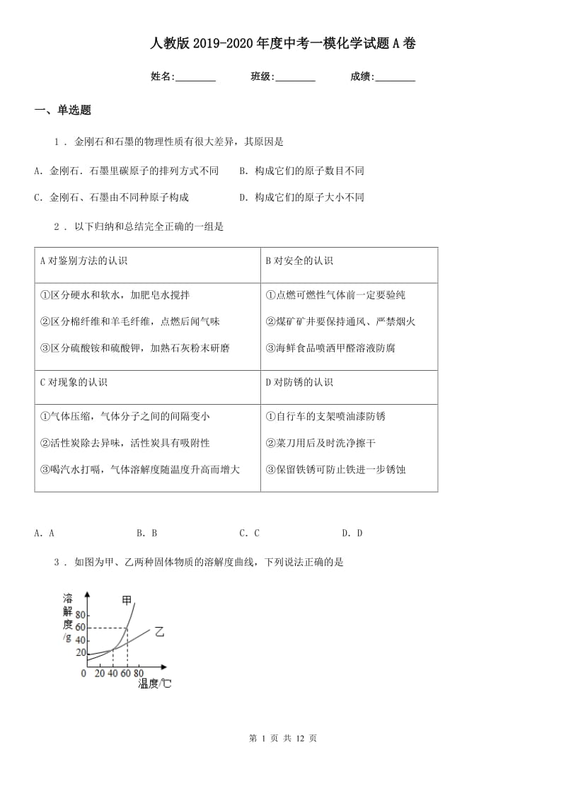 人教版2019-2020年度中考一模化学试题A卷（模拟）_第1页