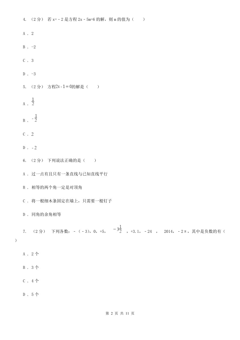 河北大学版七年级上学期数学期末考试试卷C卷新版_第2页