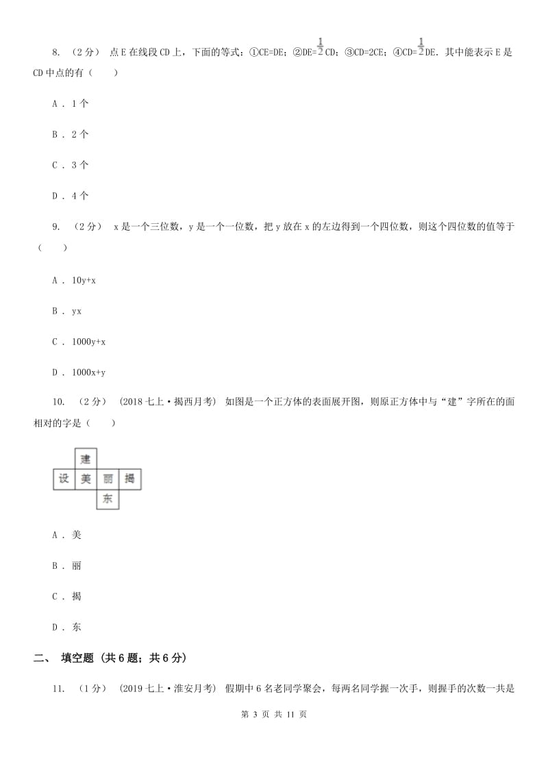 河北大学版七年级上学期数学期末考试试卷C卷新版_第3页