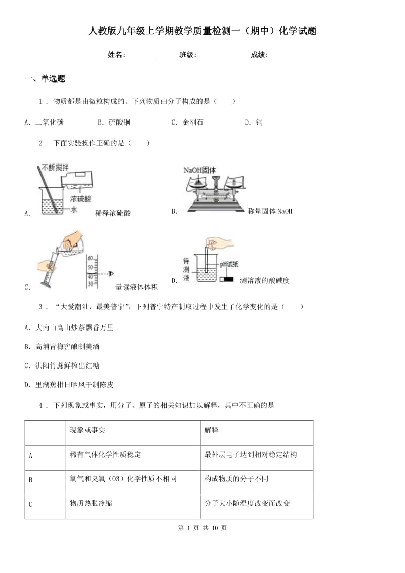 人教版九年级上学期教学质量检测一（期中）化学试题_第1页