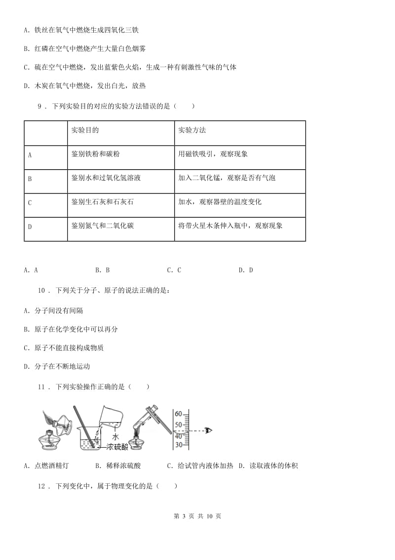 人教版九年级上学期教学质量检测一（期中）化学试题_第3页