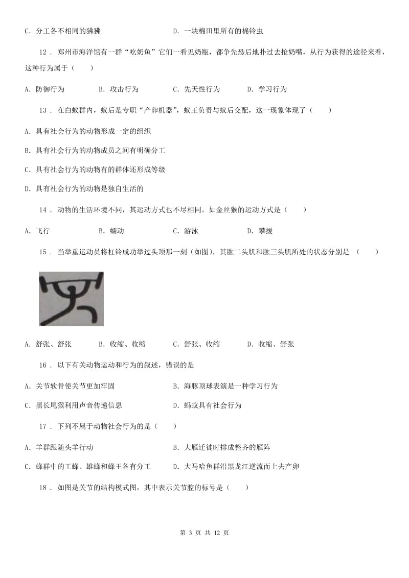 人教版（新课程标准）八年级上学期测试（二）生物试题_第3页