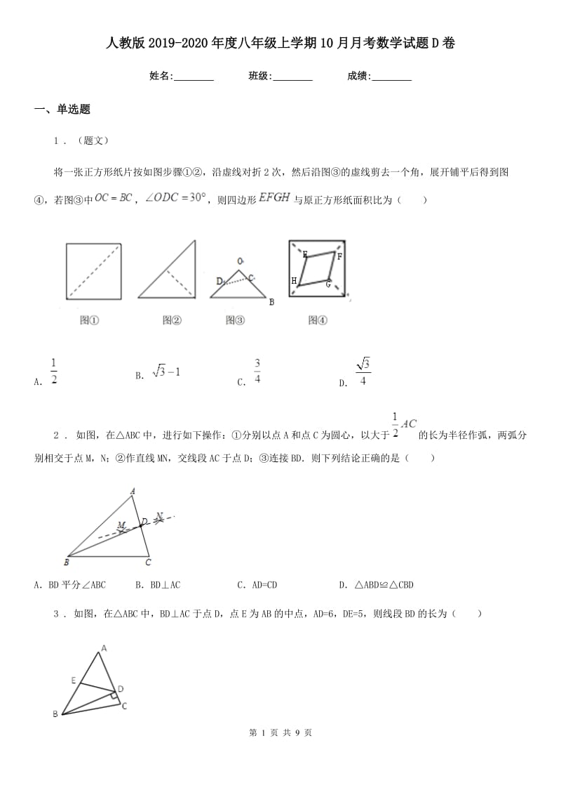 人教版2019-2020年度八年级上学期10月月考数学试题D卷_第1页