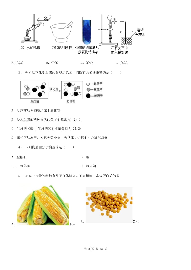 北京义教版中考一模化学试题（练习）_第2页