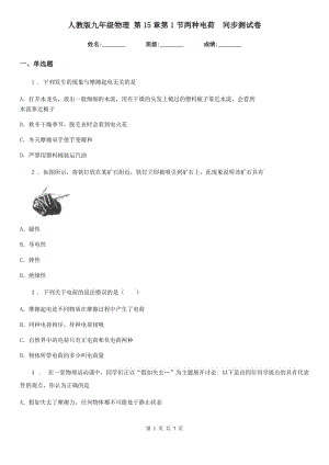 人教版九年級物理 第15章第1節(jié)兩種電荷　同步測試卷