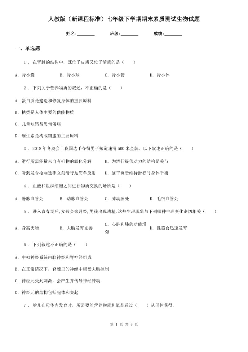 人教版（新课程标准）七年级下学期期末素质测试生物试题_第1页