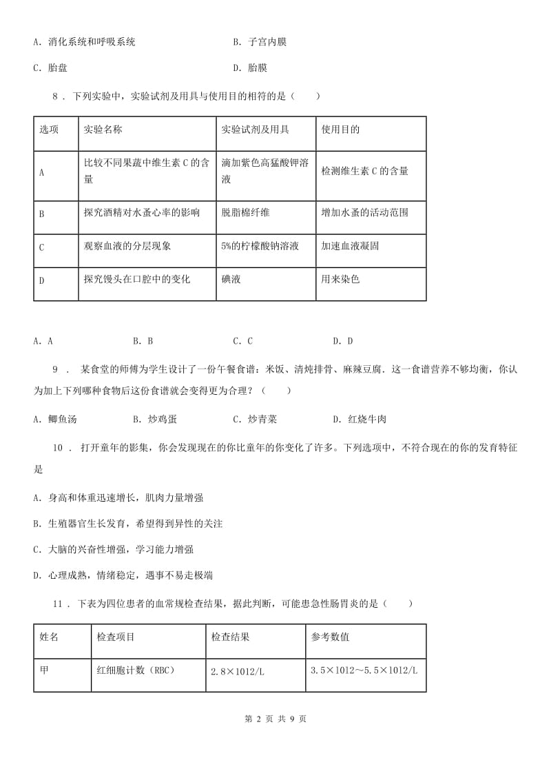 人教版（新课程标准）七年级下学期期末素质测试生物试题_第2页