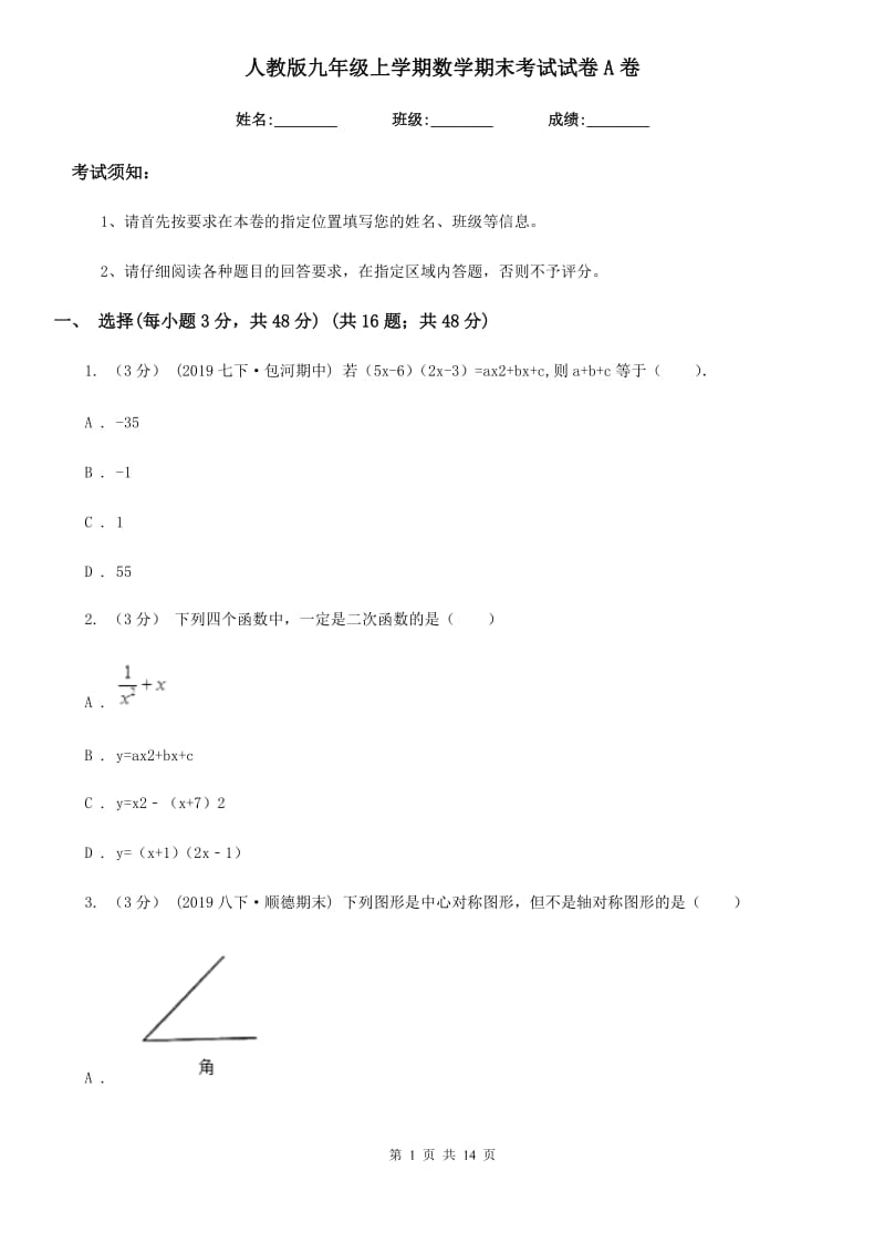 人教版九年级上学期数学期末考试试卷A卷（模拟）_第1页