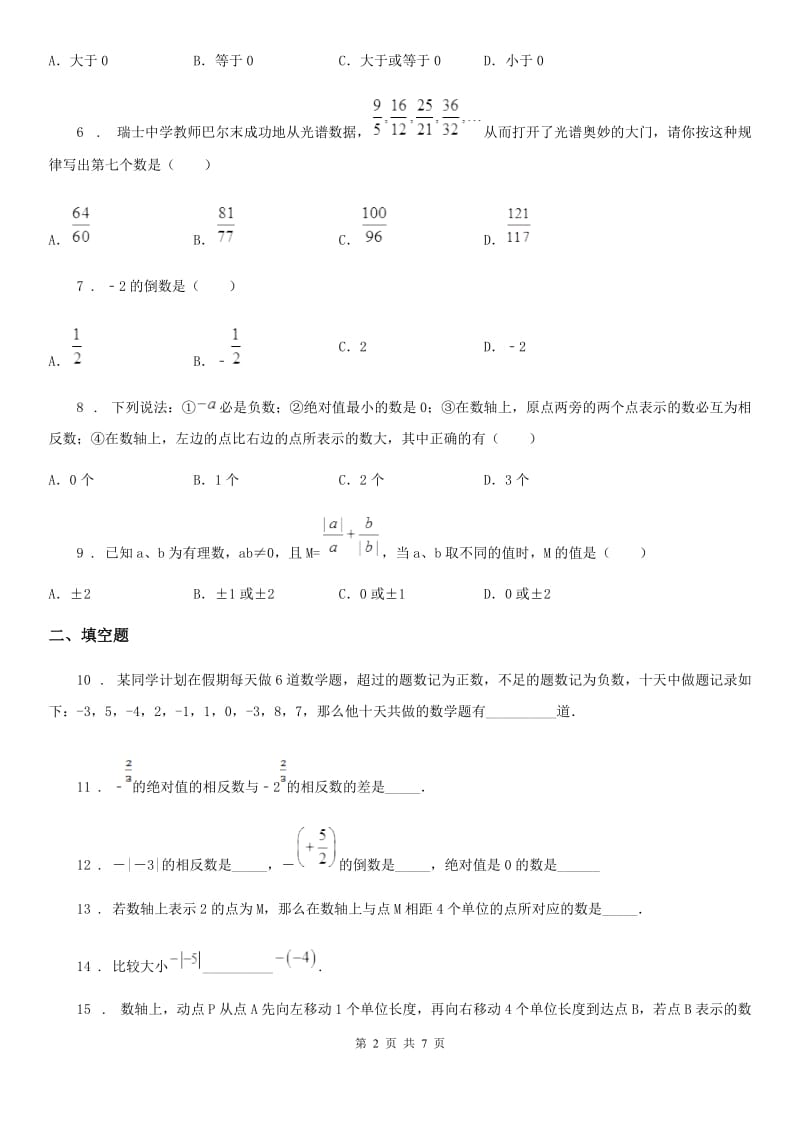 人教版七年级数学第一学期月考试卷_第2页