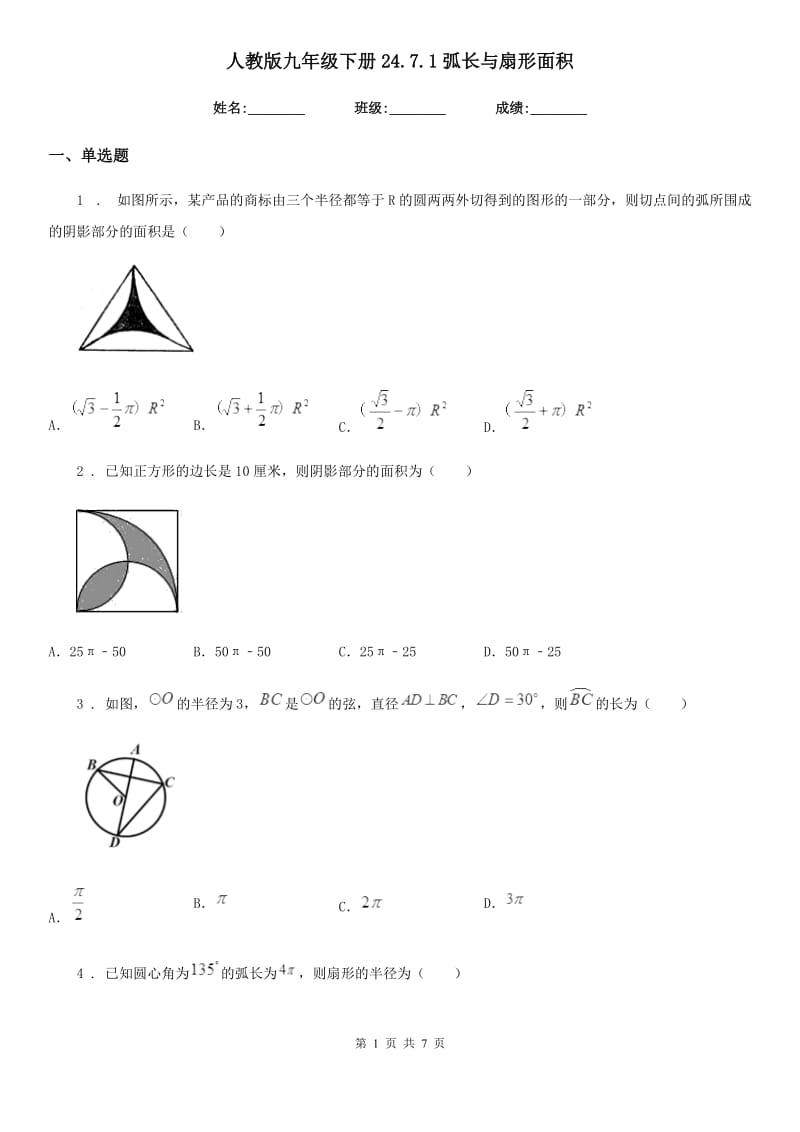 人教版九年级数学下册24.7.1弧长与扇形面积_第1页