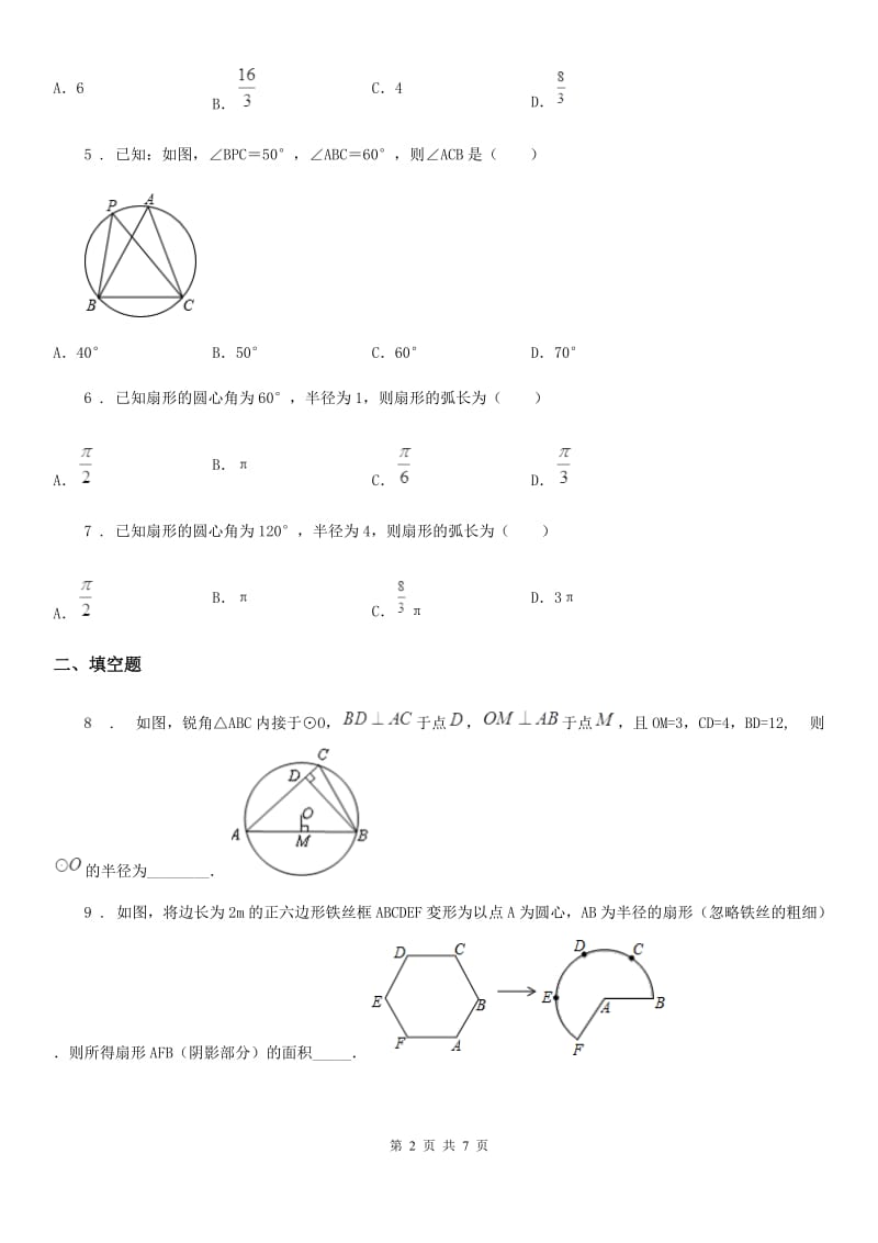 人教版九年级数学下册24.7.1弧长与扇形面积_第2页