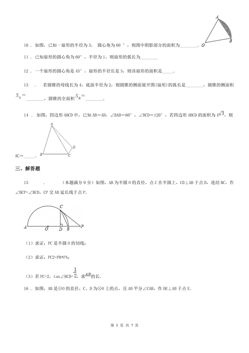 人教版九年级数学下册24.7.1弧长与扇形面积_第3页