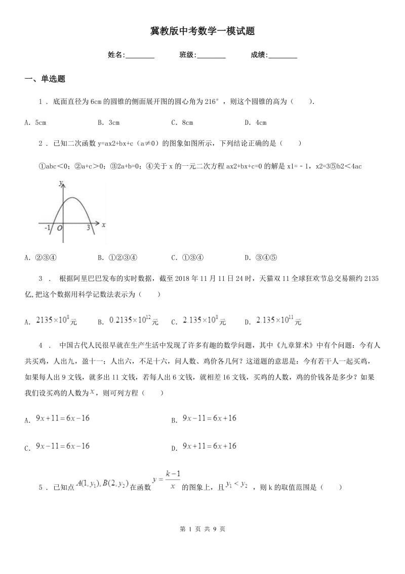 冀教版中考数学一模试题(练习)_第1页