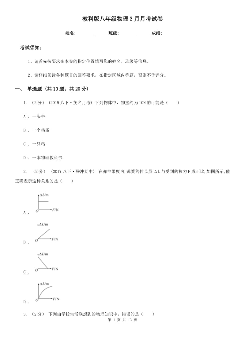 教科版八年级物理3月月考试卷_第1页