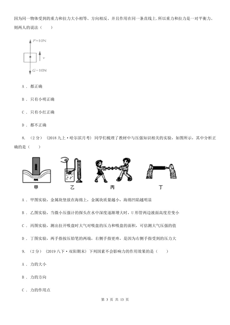 教科版八年级物理3月月考试卷_第3页