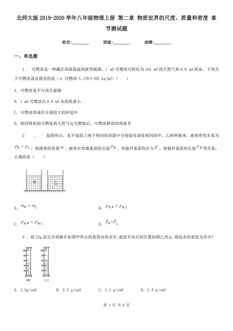 北师大版2019-2020学年八年级物理上册 第二章 物质世界的尺度、质量和密度 章节测试题_第1页