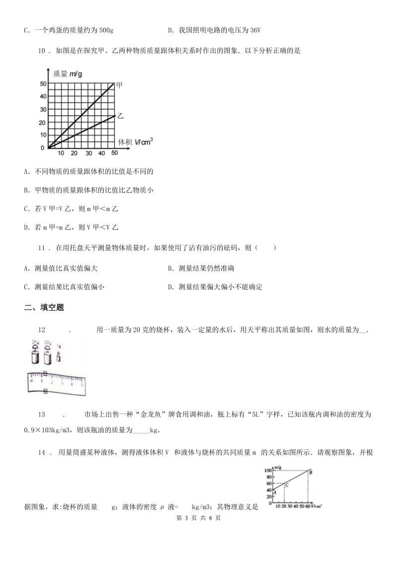 北师大版2019-2020学年八年级物理上册 第二章 物质世界的尺度、质量和密度 章节测试题_第3页