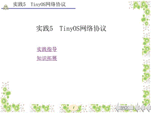 TinyOS操作系统开发技术及实践（西电版）实践5TinyOS网络协议