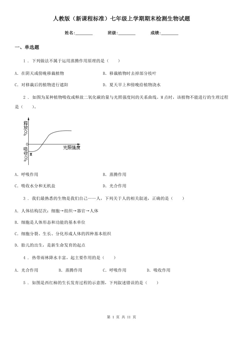 人教版（新课程标准）七年级上学期期末检测生物试题_第1页