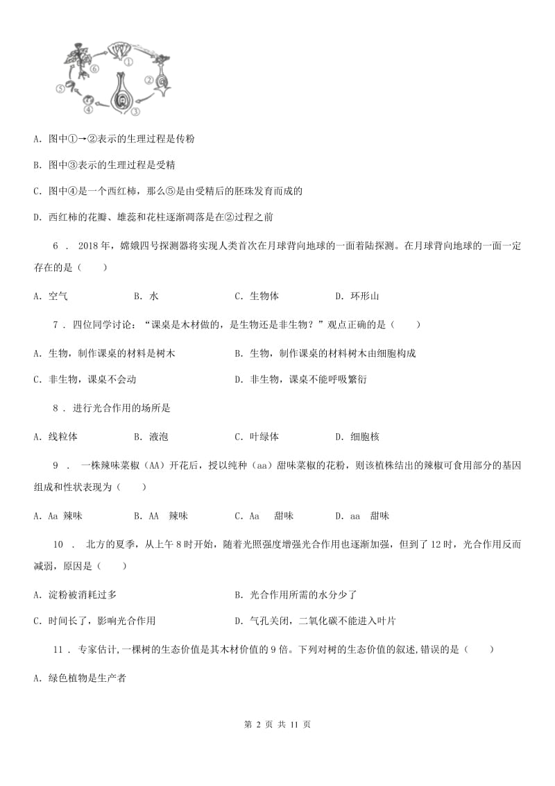 人教版（新课程标准）七年级上学期期末检测生物试题_第2页