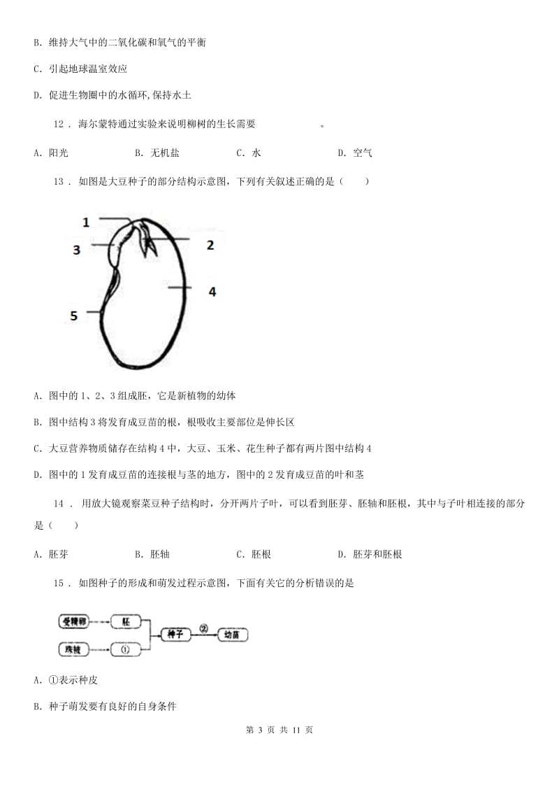 人教版（新课程标准）七年级上学期期末检测生物试题_第3页