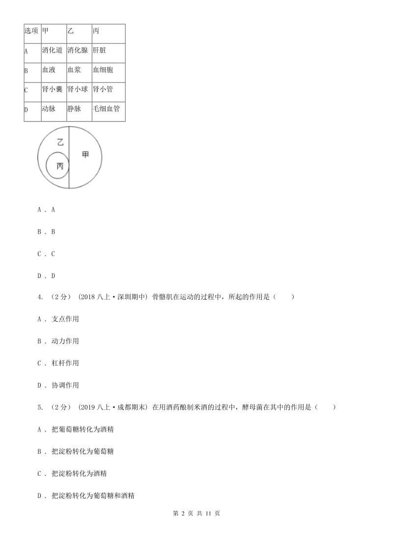 人教版（新课程标准）八年级结业升学考试生物试卷_第2页