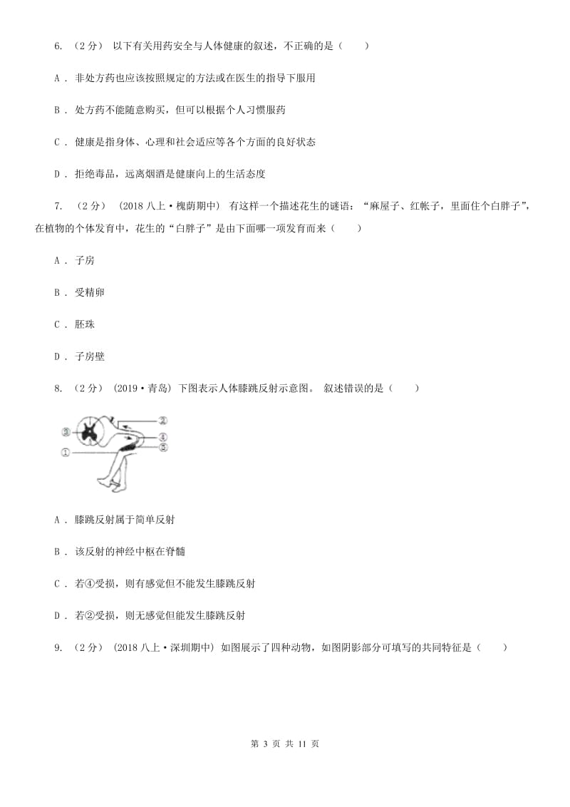 人教版（新课程标准）八年级结业升学考试生物试卷_第3页