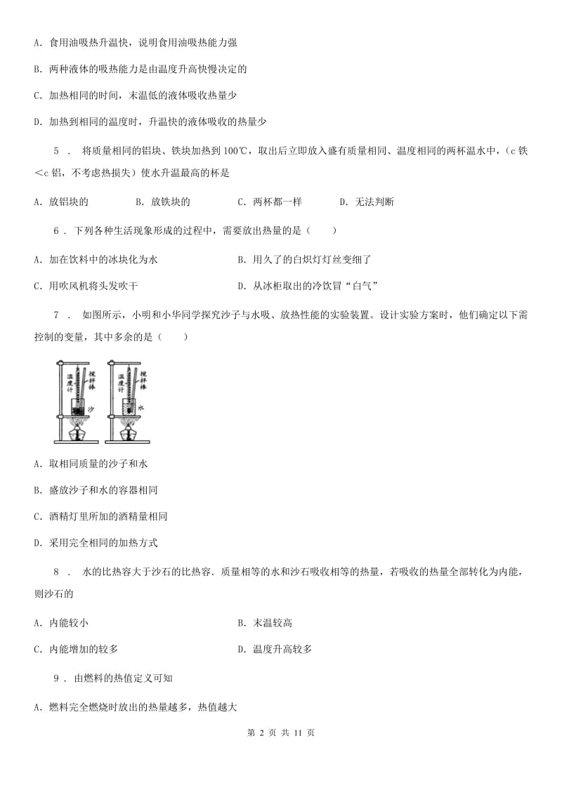 北师大版九年级物理全册：10.3“探究——物质的比热容”知识过关练习题_第2页