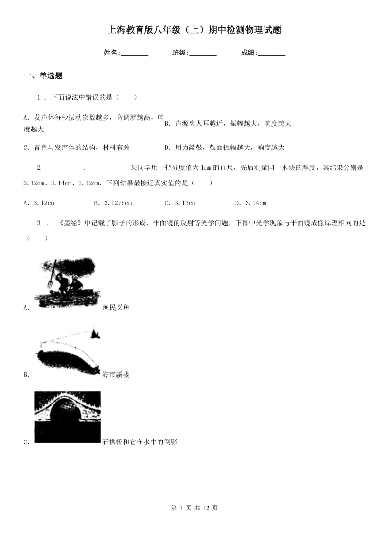 上海教育版八年级（上）期中检测物理试题_第1页