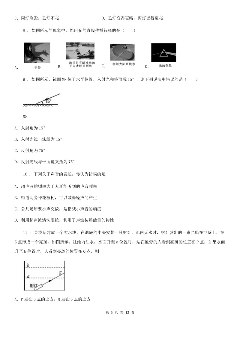 上海教育版八年级（上）期中检测物理试题_第3页
