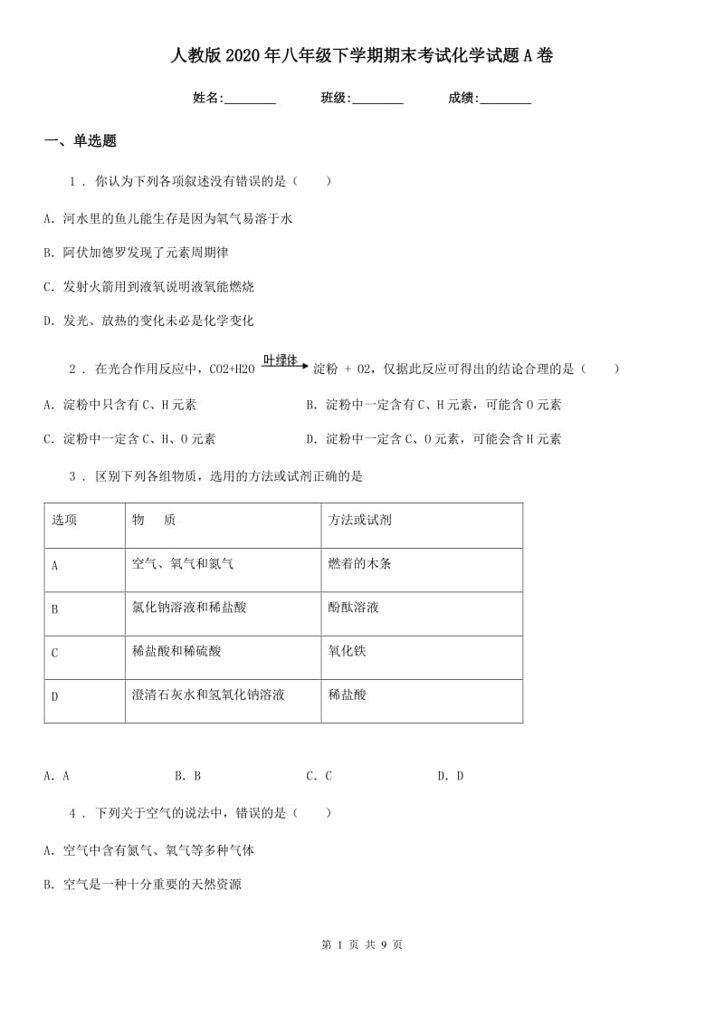 人教版2020年八年级下学期期末考试化学试题A卷_第1页