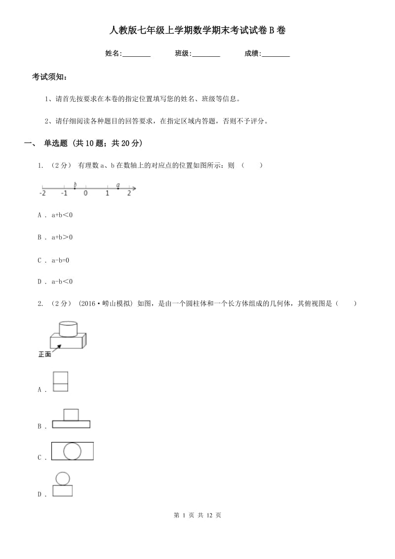 人教版七年级上学期数学期末考试试卷B卷（模拟）_第1页