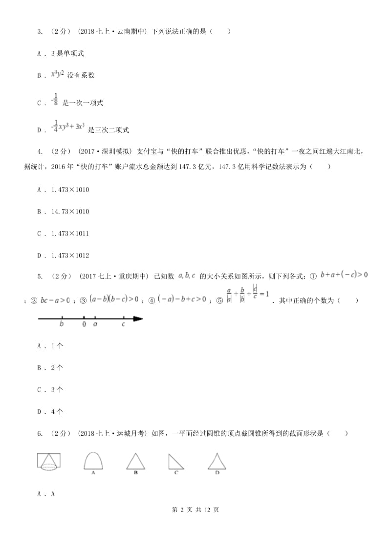 人教版七年级上学期数学期末考试试卷B卷（模拟）_第2页