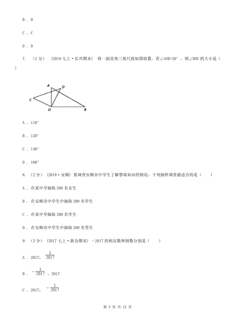 人教版七年级上学期数学期末考试试卷B卷（模拟）_第3页