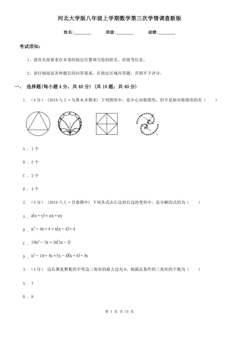 河北大学版八年级上学期数学第三次学情调查新版_第1页