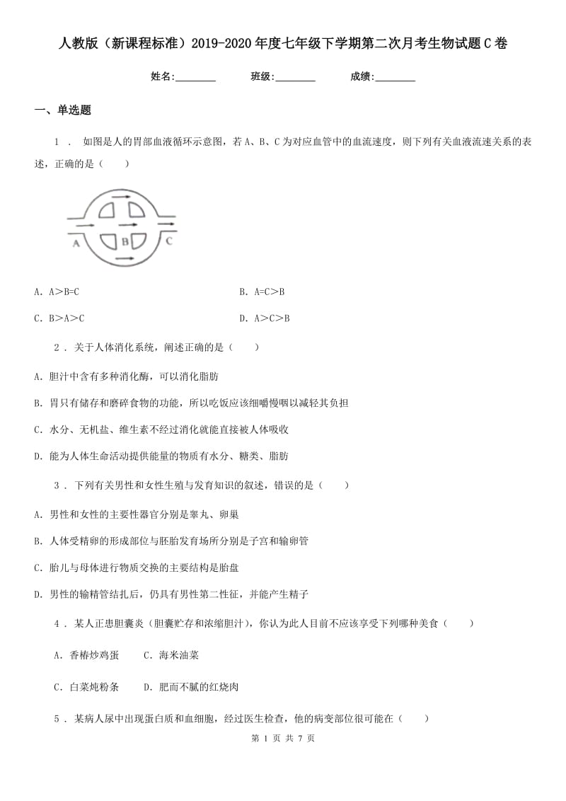 人教版（新课程标准）2019-2020年度七年级下学期第二次月考生物试题C卷_第1页