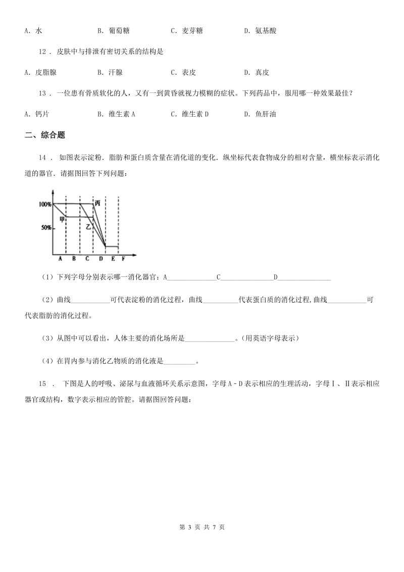 人教版（新课程标准）2019-2020年度七年级下学期第二次月考生物试题C卷_第3页