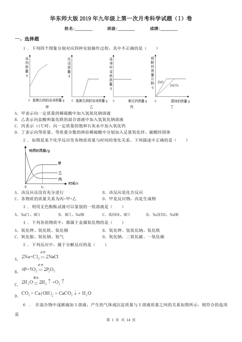 华东师大版2019年九年级上第一次月考科学试题（I）卷_第1页