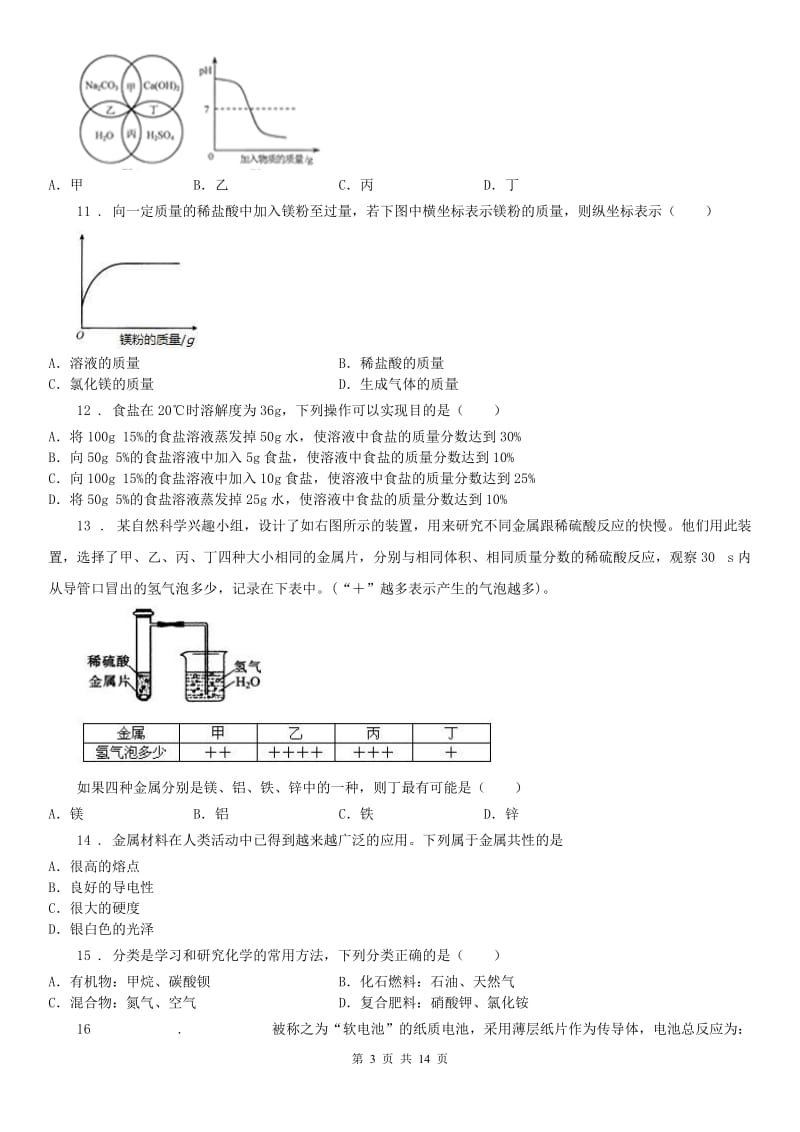 华东师大版2019年九年级上第一次月考科学试题（I）卷_第3页