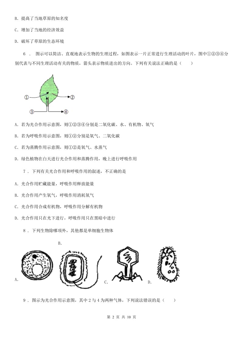 人教版（新课程标准）七年级上学期期末模拟生物试题_第2页