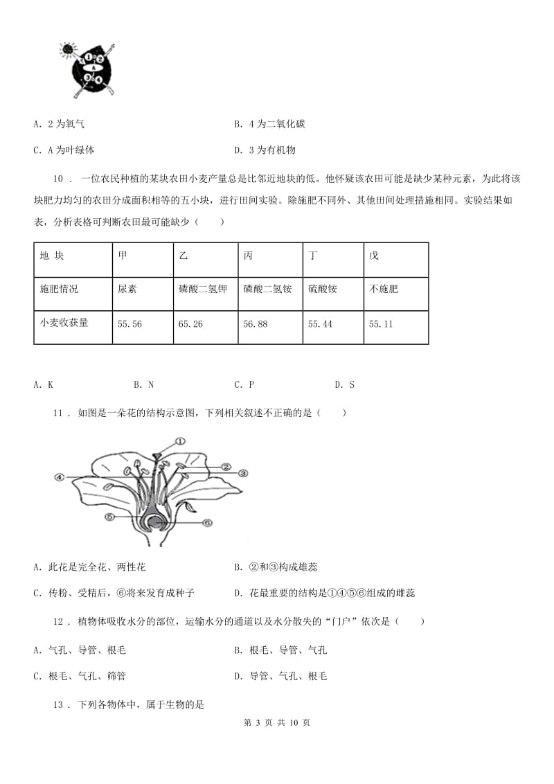 人教版（新课程标准）七年级上学期期末模拟生物试题_第3页