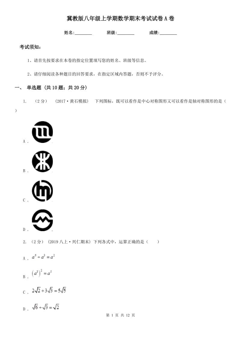 冀教版八年级上学期数学期末考试试卷A卷新版_第1页