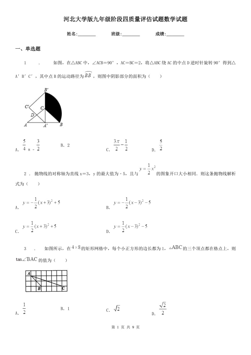 河北大学版九年级阶段四质量评估试题数学试题_第1页