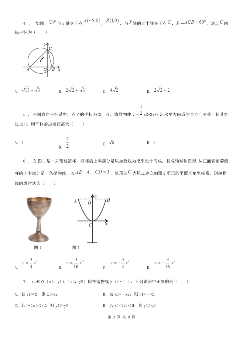 河北大学版九年级阶段四质量评估试题数学试题_第2页