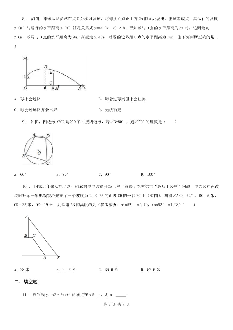 河北大学版九年级阶段四质量评估试题数学试题_第3页